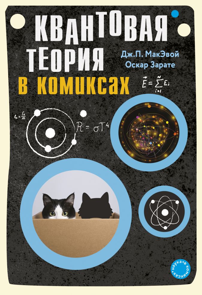 

Комикс Квантовая теория в комиксах