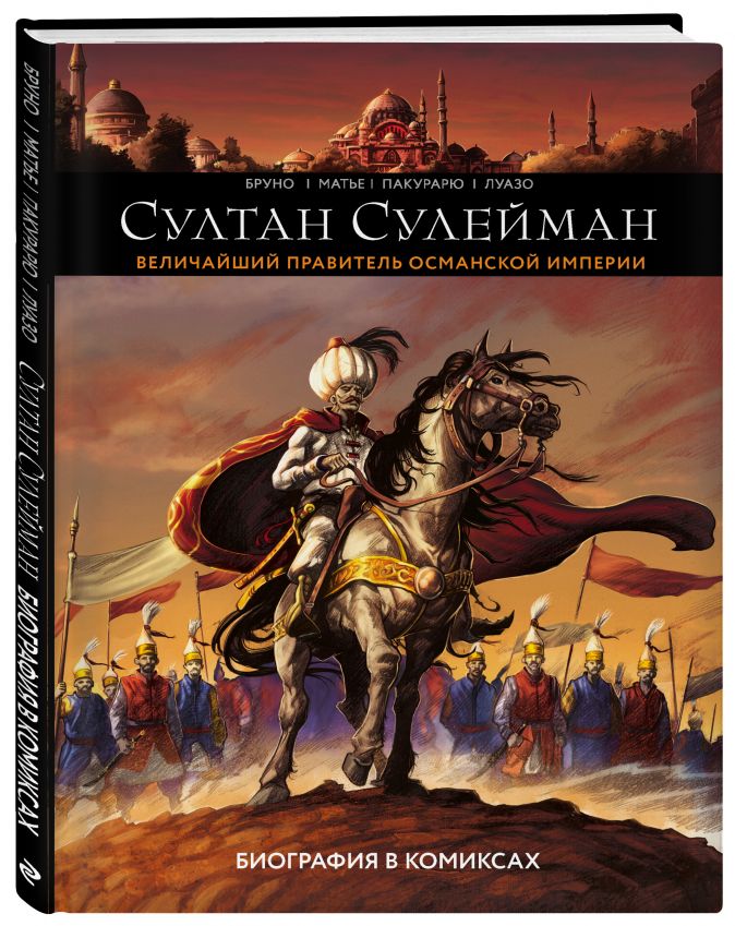 

Комикс Султан Сулейман: Биография в комиксах