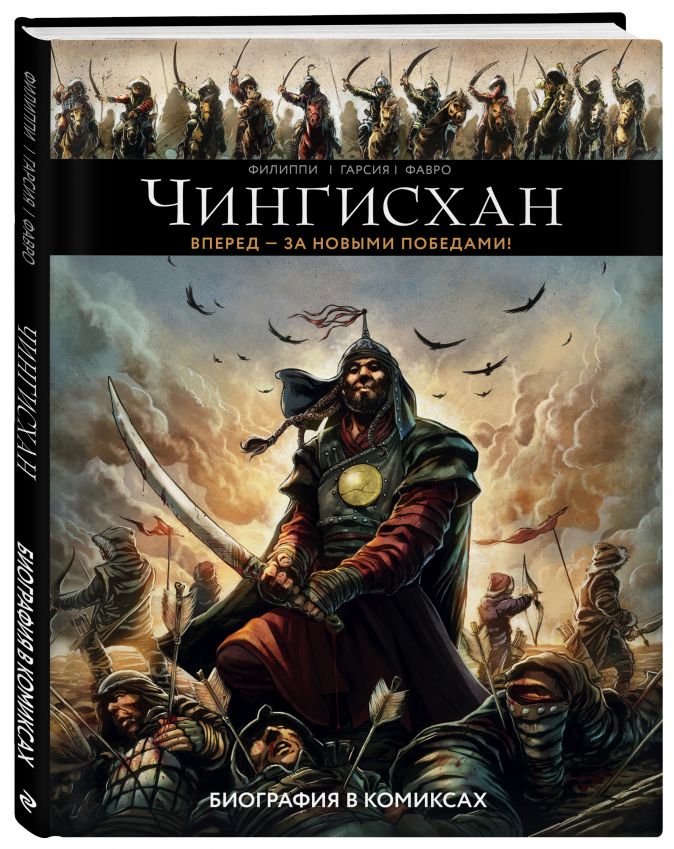

Комикс Чингисхан: Биография в комиксах
