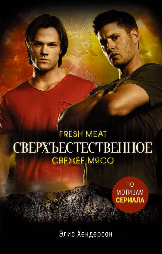 

Сверхъестественное: Свежее мясо