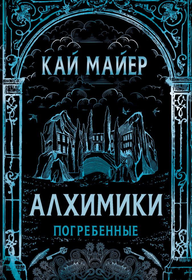 

Алхимики: Погребенные. Том 1