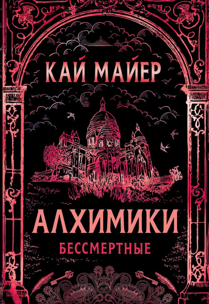 

Алхимики: Бессмертные. Том 2