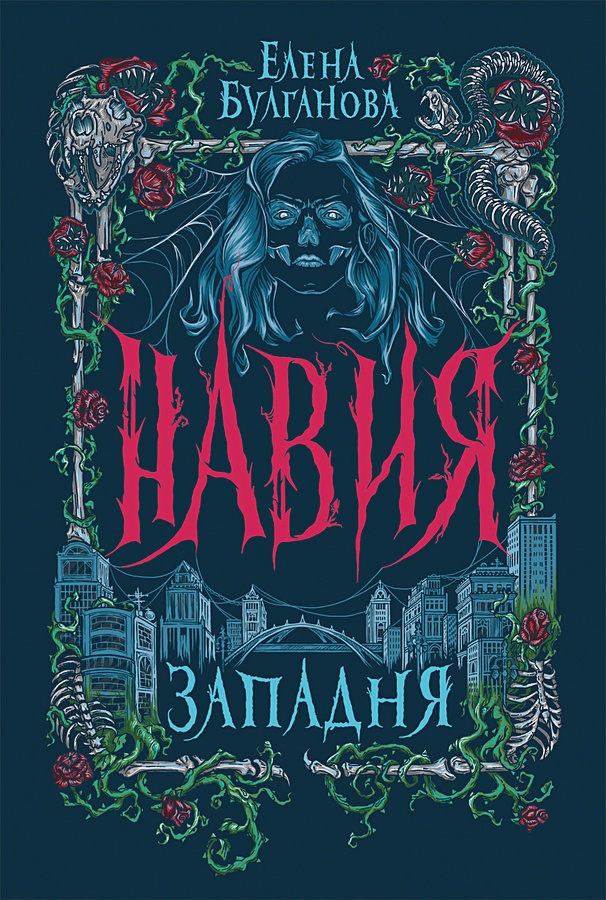 

Навия: Западня. Том 1