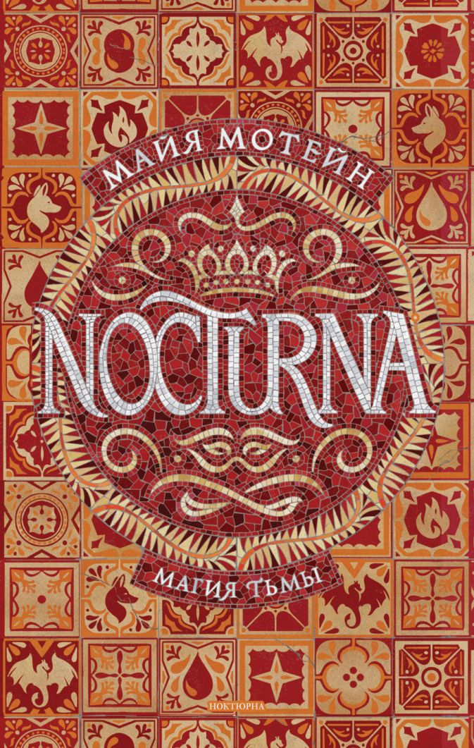 

Nocturna: Магия тьмы. Том 1