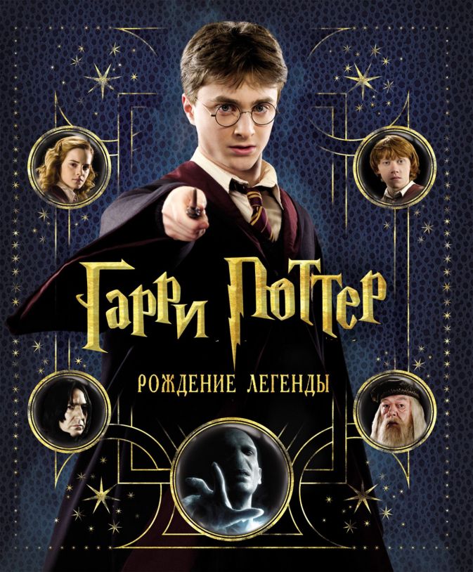 

Гарри Поттер. Рождение легенды