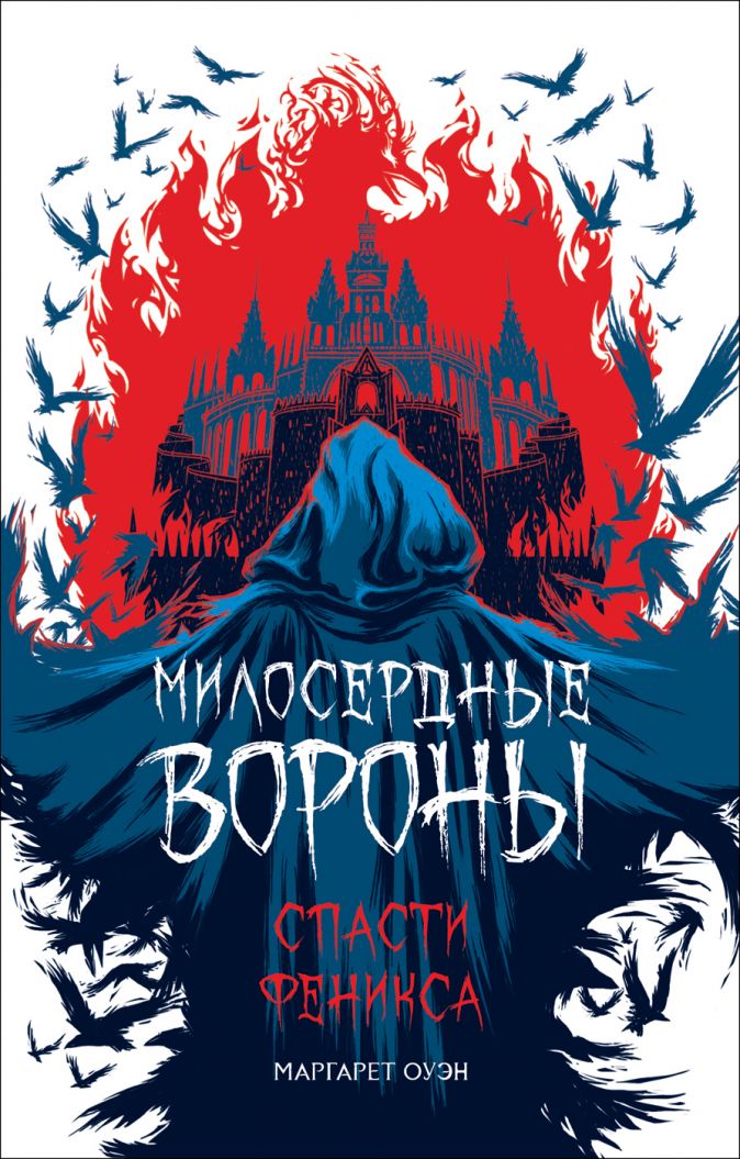 Милосердные вороны: Спасти Феникса