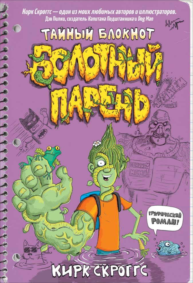 

Комикс Болотный парень: Тайный блокнот