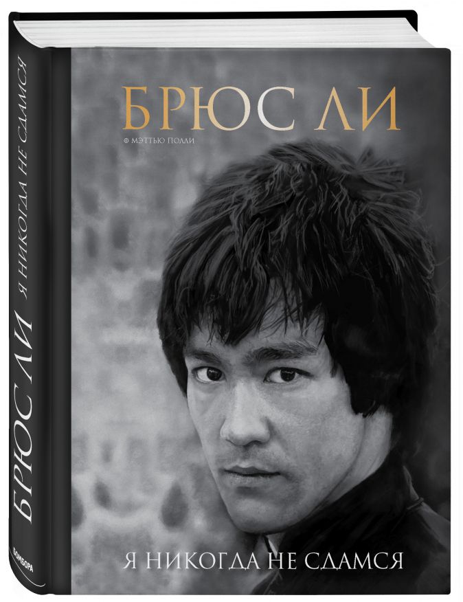 

Брюс Ли: Я никогда не сдамся