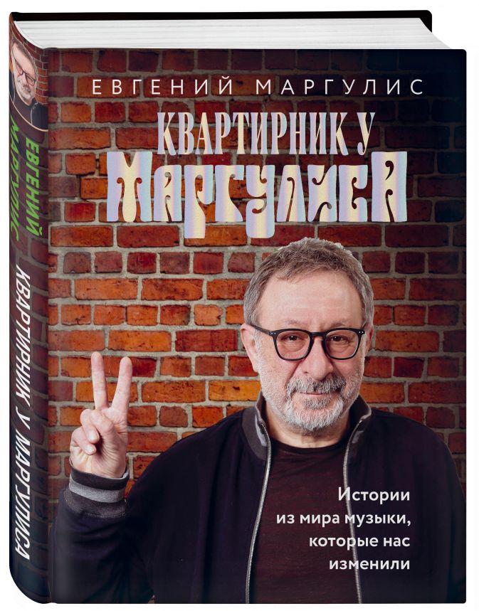 Квартирник у Маргулиса. Истории из мира музыки, которые нас изменили