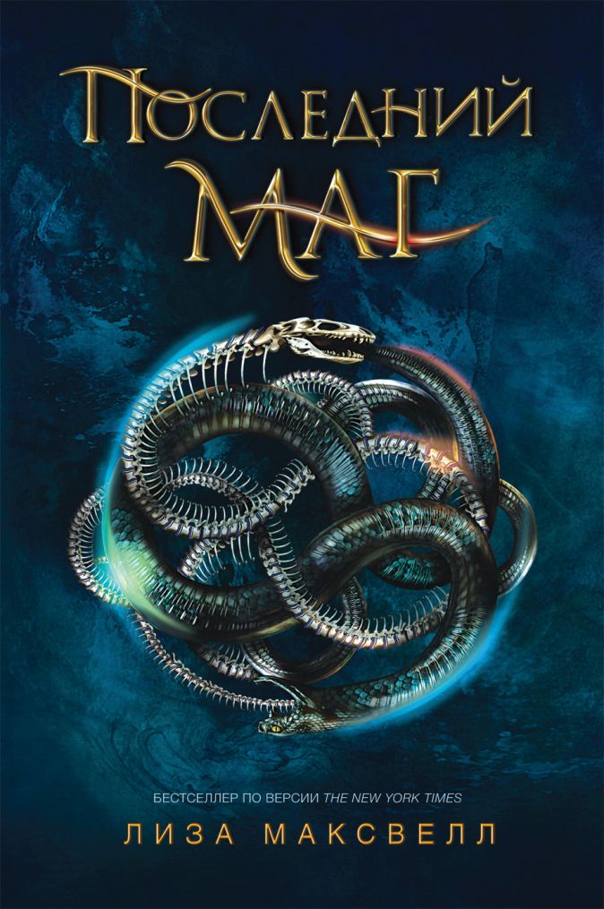 

Последний маг: Последний маг. Том 1