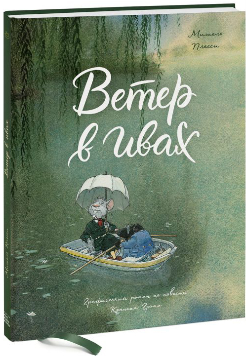 

Комикс Ветер в ивах