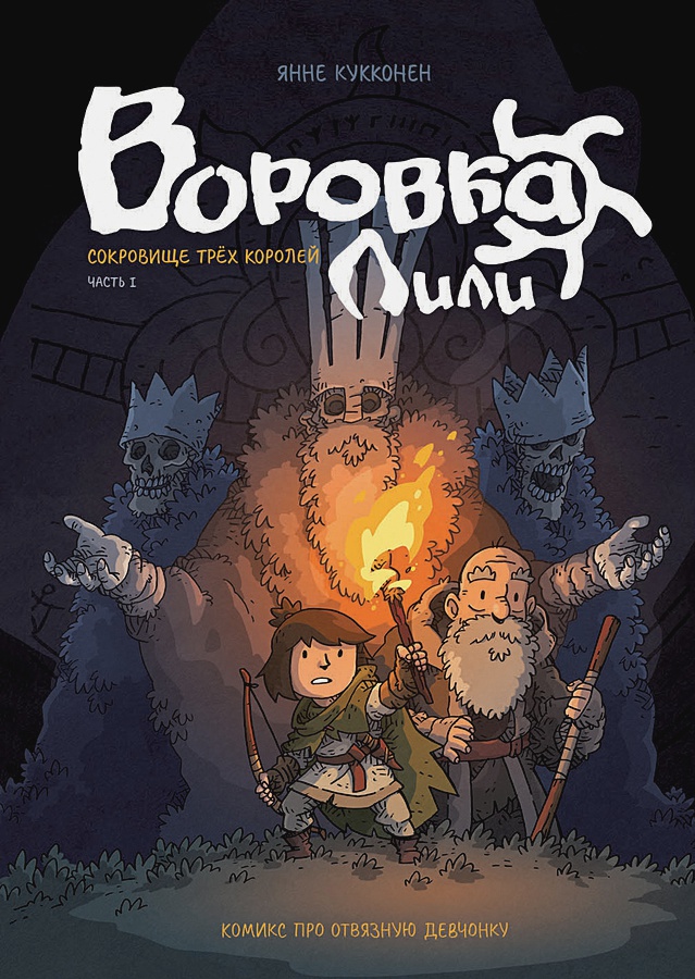

Комикс Воровка Лили. Сокровище трех королей. Часть I