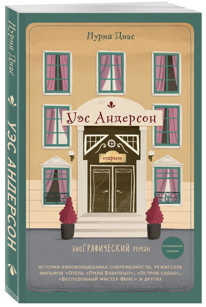 

Уэс Андерсон. Биография в комиксах (исправленное издание)