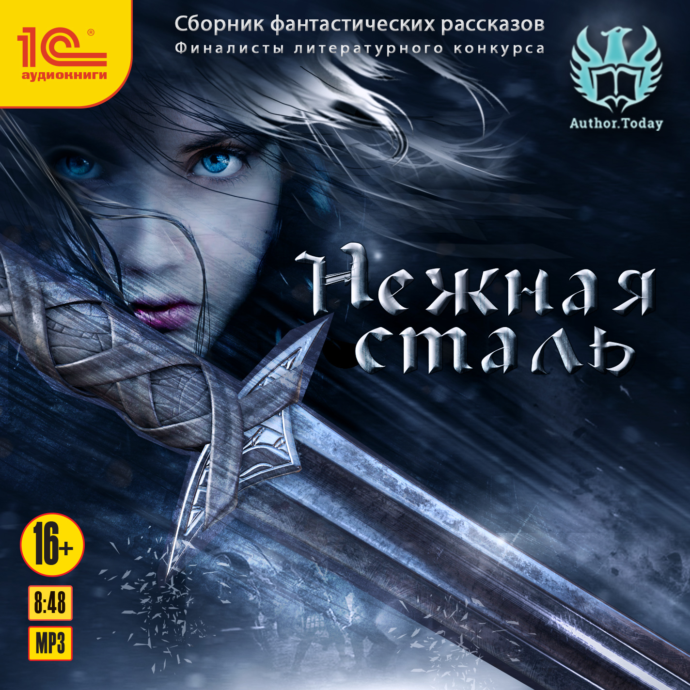 

Нежная сталь. Сборник фантастических рассказов (цифровая версия) (Цифровая версия)