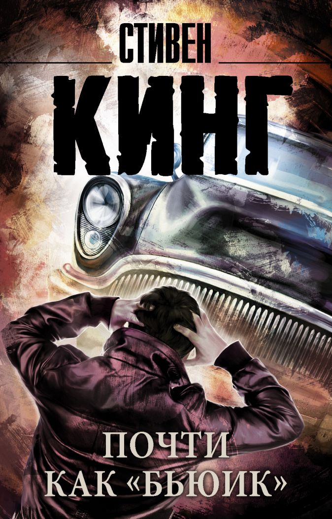

Почти как «бьюик»