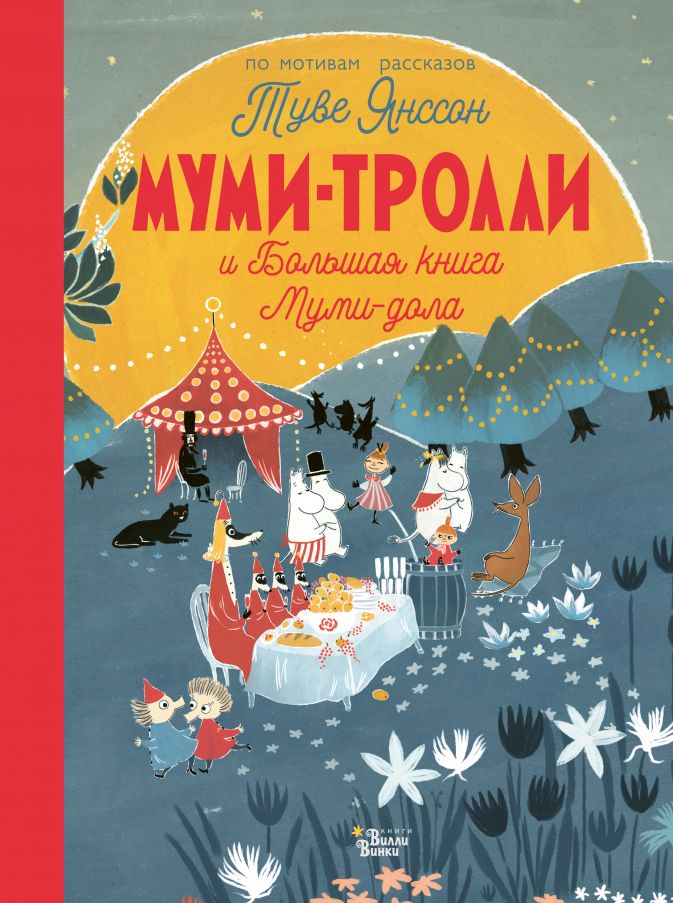 Муми-тролли и Большая книга Муми-дола