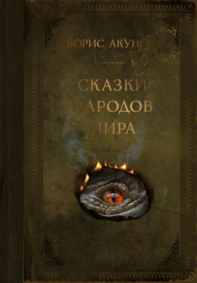 

Сказки народов мира
