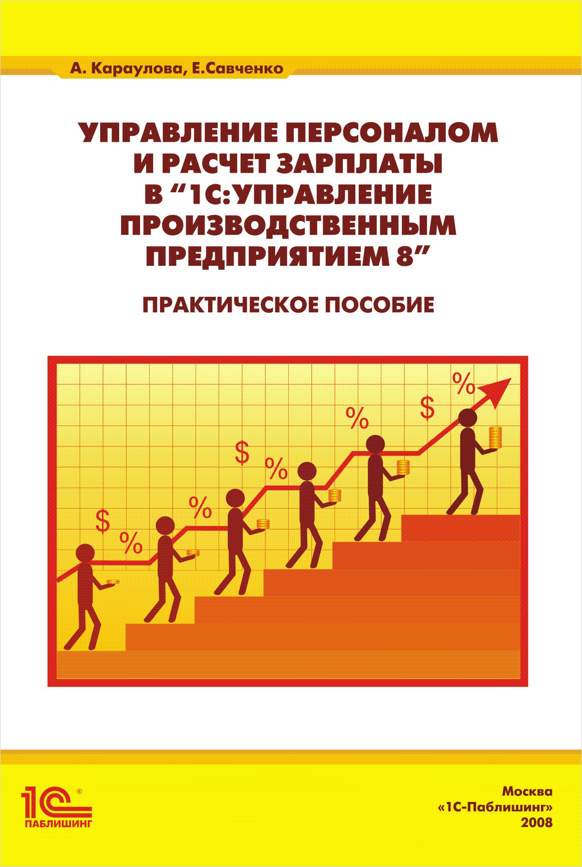 Управление персоналом и расчет зарплаты в «1С:Управление производственным предприятием 8» [цифровая версия] (Цифровая версия)