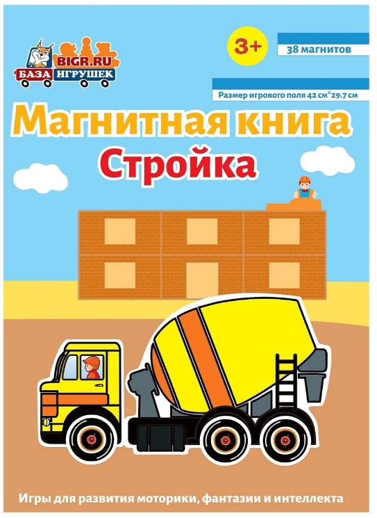 Магнитная книга-игра Стройка