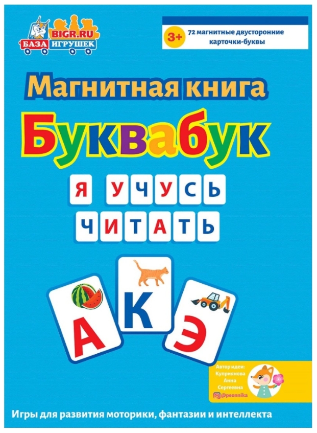 

Магнитная книга-игра БукваБук