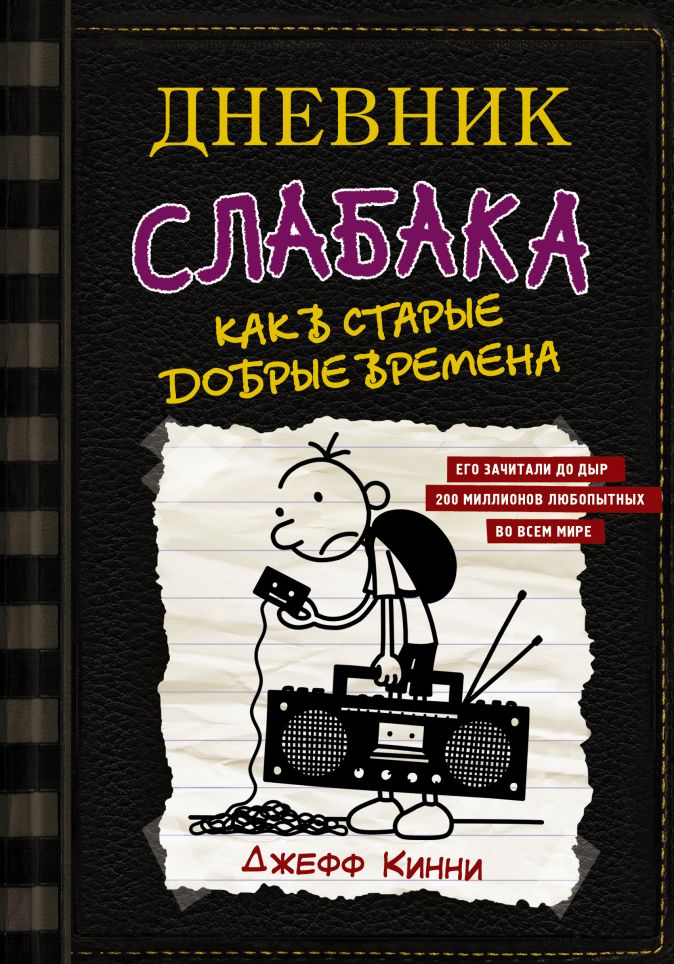 Дневник слабака: Как в старые добрые времена. Том 10 от 1С Интерес