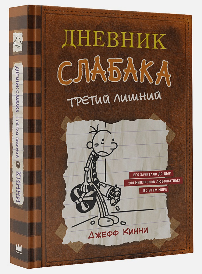 

Дневник слабака: Третий лишний. Том 7
