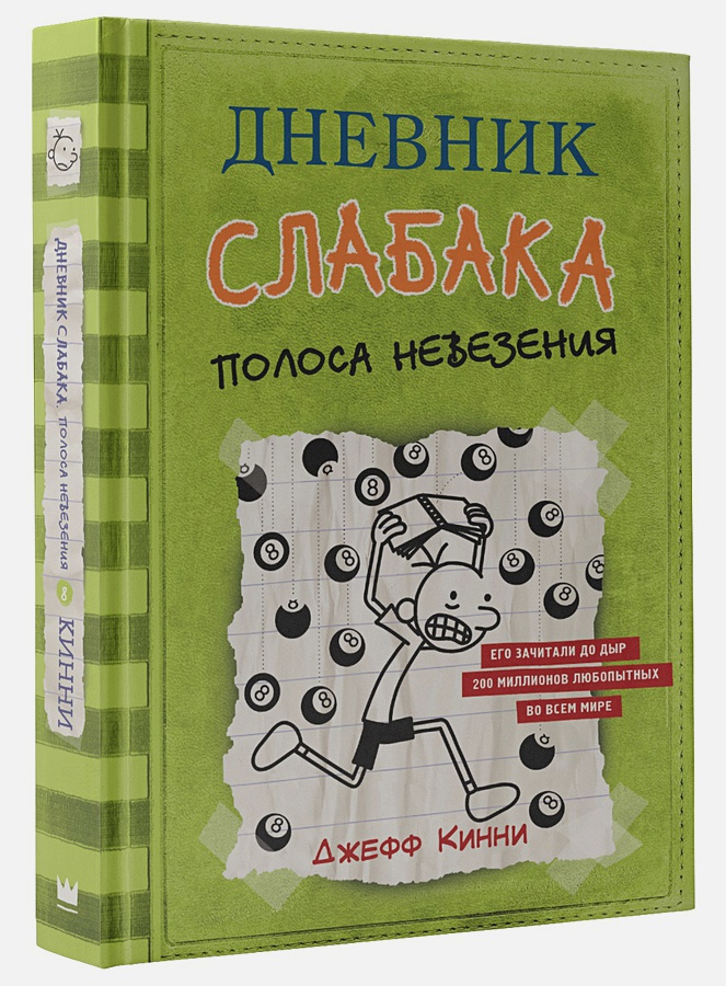 

Дневник слабака: Полоса невезения. Том 8