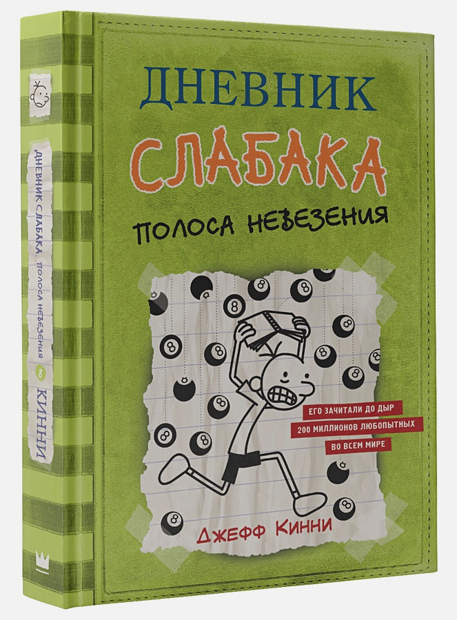 Дневник слабака: Полоса невезения. Том 8 от 1С Интерес