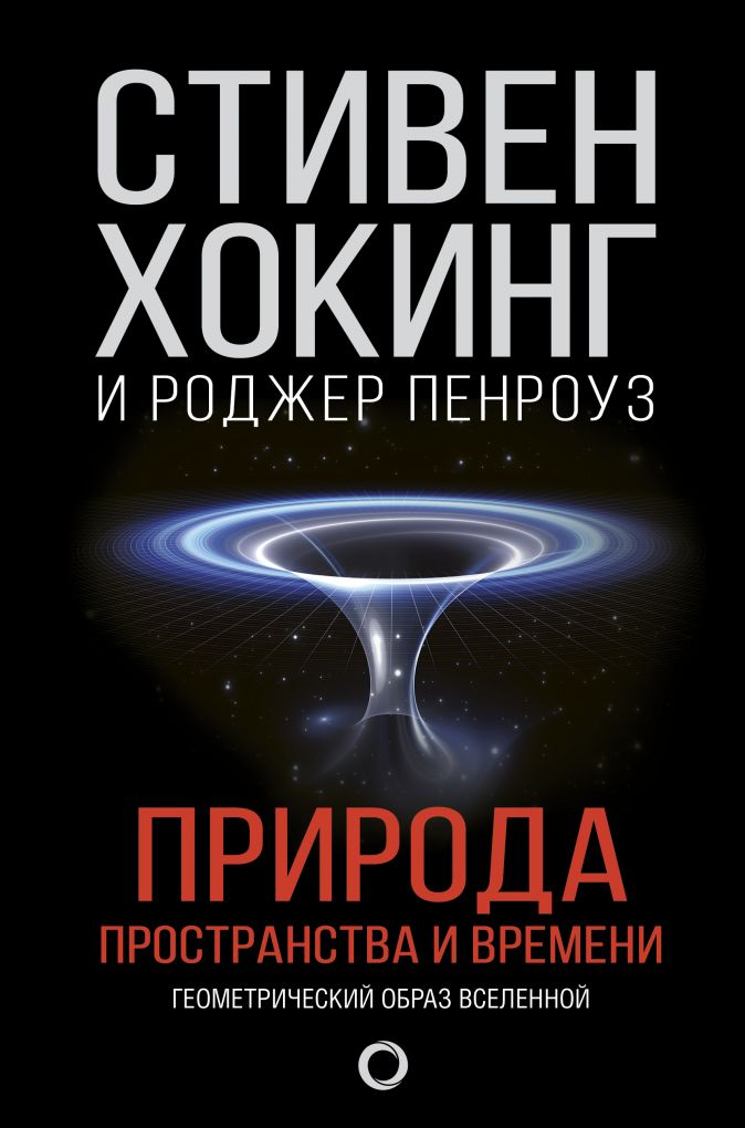 

Природа пространства и времени