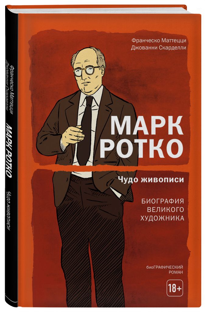 Марк Ротко. Чудо живописи. Биография великого художника