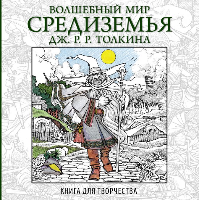 Волшебный мир Средиземья Дж.Р.Р. Толкина: Книга для творчества от 1С Интерес