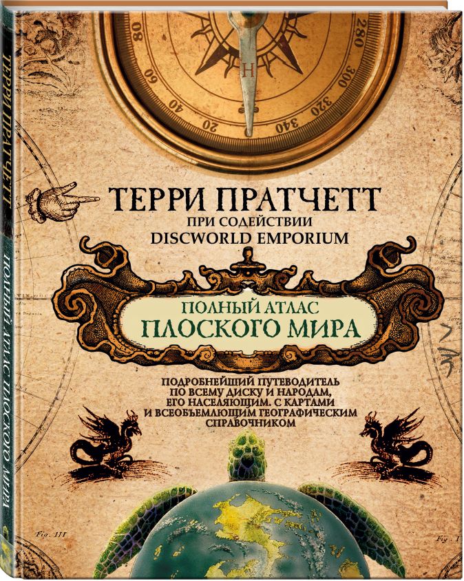 

Полный атлас Плоского мира