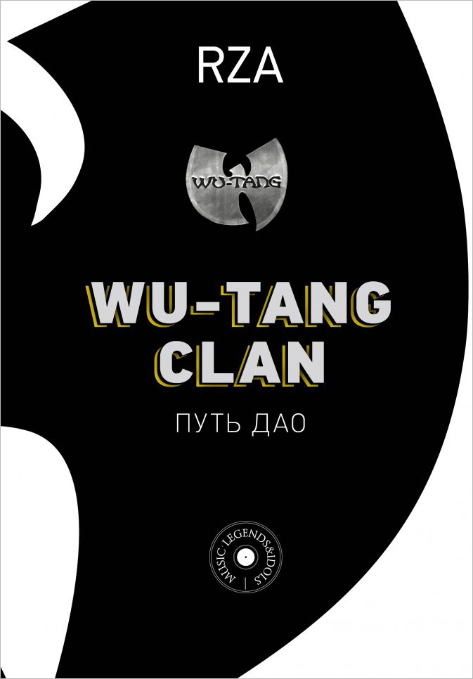 

Wu-Tang Clan: Путь Дао