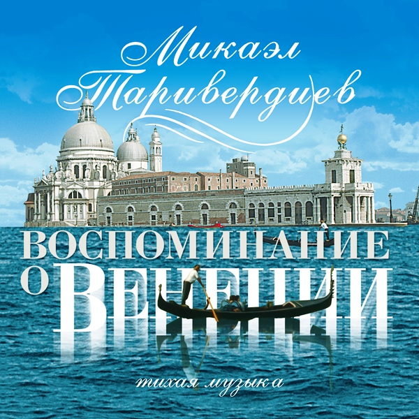 

Микаэл Таривердиев – Воспоминание о Венеции (CD)