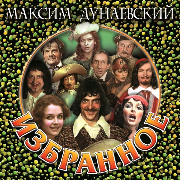 

Максим Дунаевский – Избранное (CD)