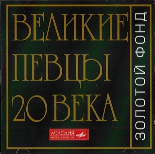

Классика – Великие певцы ХХ века (2 CD)
