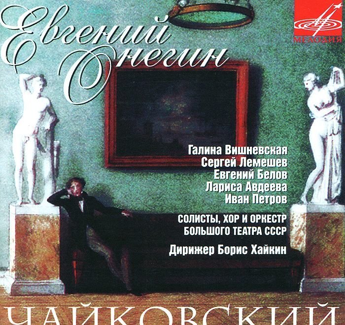 

Классика – Чайковский: Евгений Онегин (2 CD)