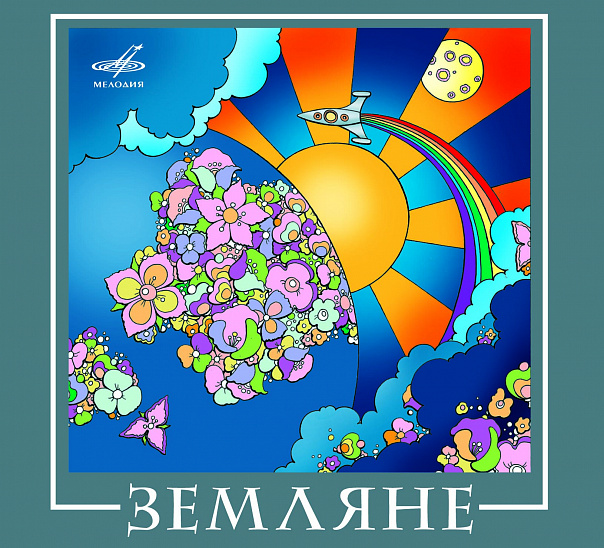 

Земляне – Мелодия ВИА (CD)