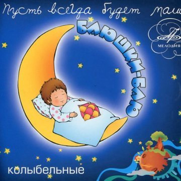 

Детям – Колыбельные: Баюшки – баю 1 (CD)