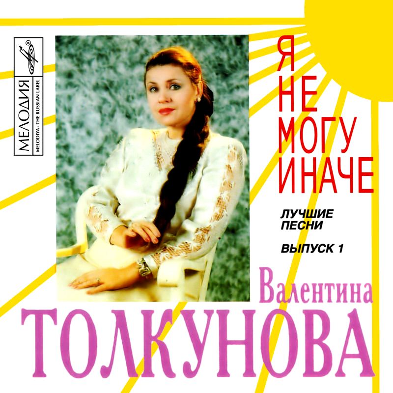 

Валентина Толкунова – Я не могу иначе (CD)