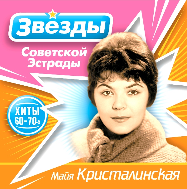 Майя Кристалинская – Звёзды советской эстрады (CD) от 1С Интерес