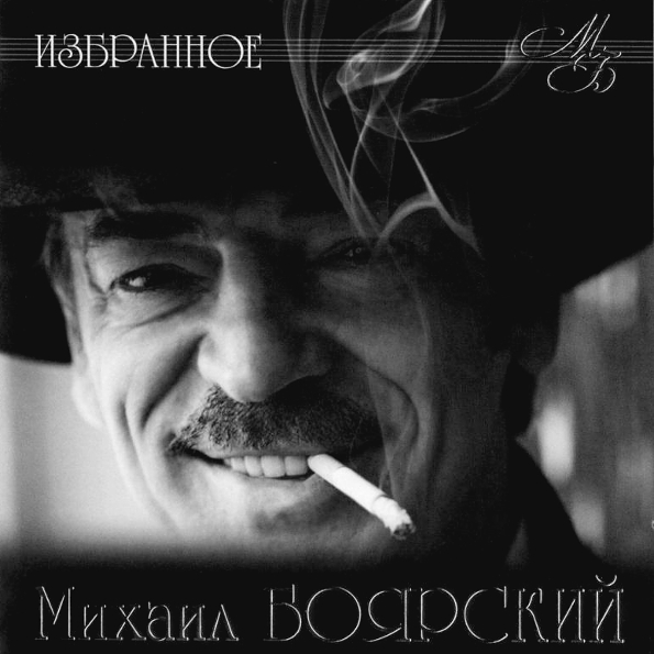 

Михаил Боярский – Избранное (CD)