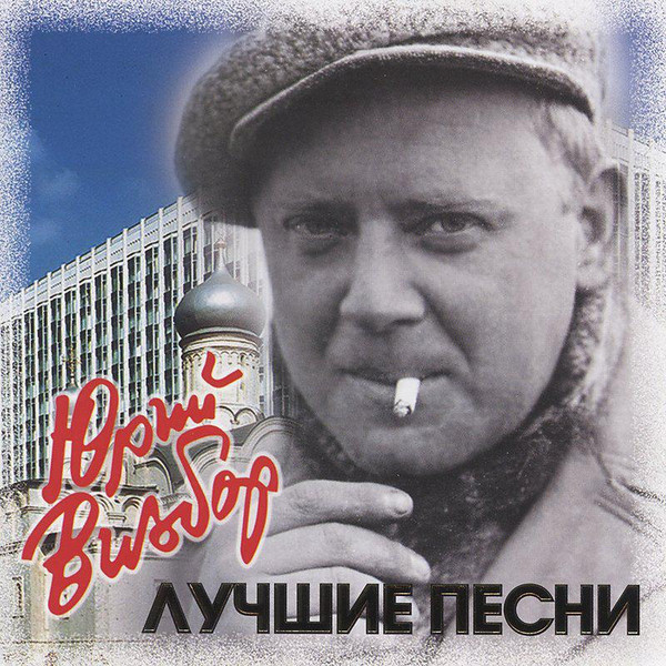 

Юрий Визбор – Лучшие песни (CD)
