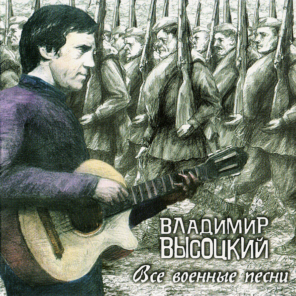 

Владимир Высоцкий – Все военные песни (2 CD)