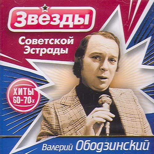 

Ободзинский Валерий – Звёзды Советской эстрады (CD)