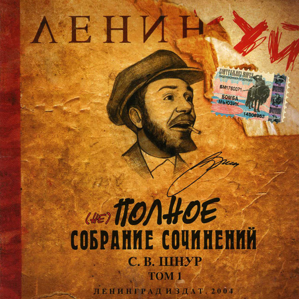 

Ленинград – (Не)полное Собрание Сочинений. Том 1 (CD)