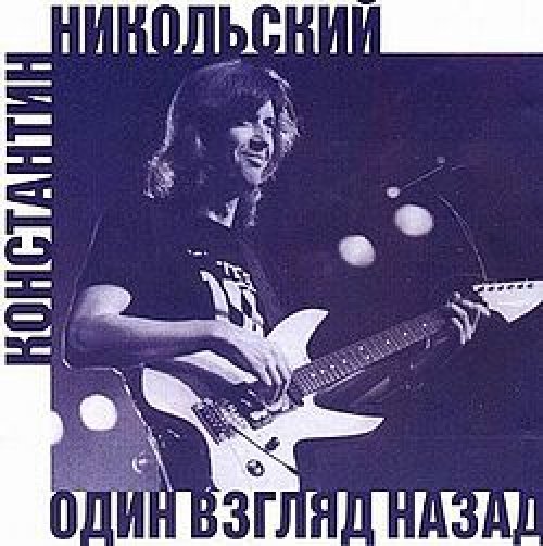 

Никольский Константин – Один взгляд назад (CD)