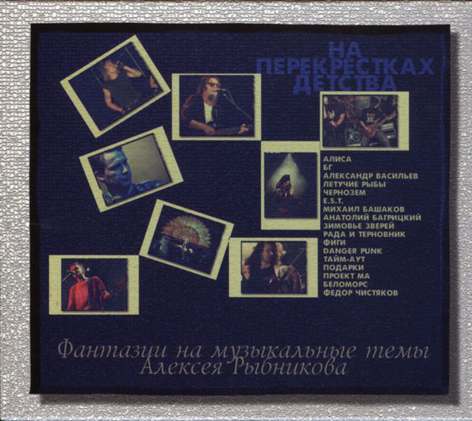 

Детям – Рыбников А. На перекрестках детства (CD)