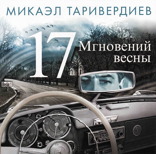 

Таривердиев Микаэл – Семнадцать мгновений весны (CD)