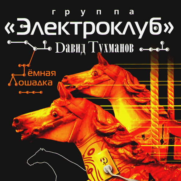 

Электроклуб – Тёмная лошадка (CD)